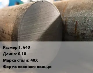 Поковка круглая 640 L=0.18 Сталь: 40Х кольцо